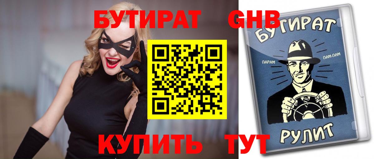 БУТИРАТ 1.4BDO  Вход с VPN  БУТИРАТ  Назарово 